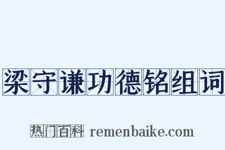 梁守谦功德铭组词是什么意思的图片